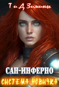 Система новичка - Дмитрий Зимин