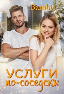 Услуги по-соседски - Ядвига Благосклонная