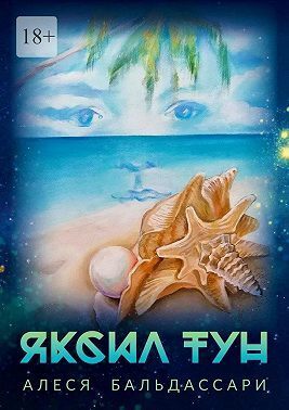 Яксил Тун - Алеся Дробышева-Бальдассари