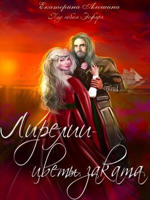 Лирелии - цветы заката - Екатерина Евгеньевна Алешина