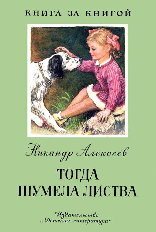 Тогда шумела листва - Никандр Алексеевич Алексеев
