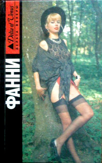 Мемуары сластолюбца - Джон Клеланд