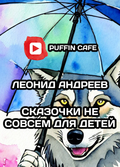 Андреев Леонид - Сказочки не совсем для детей
