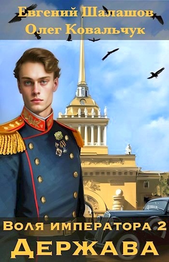 Держава - Евгений Васильевич Шалашов