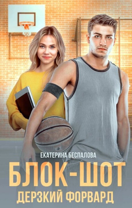 Блок-шот. Дерзкий форвард - Екатерина Беспалова