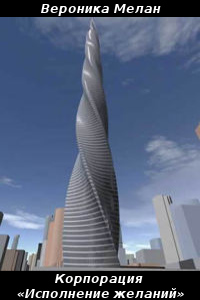 Корпорация «Исполнение желаний» - Вероника Мелан