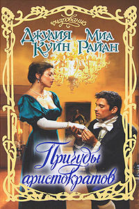 Первый поцелуй - Джулия Куин