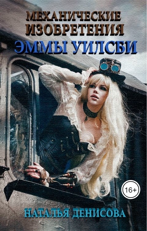 Механические изобретения Эммы Уилсби - Наталья Денисова
