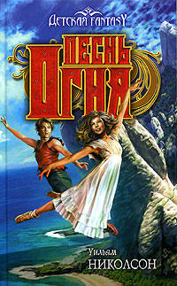 Песнь Огня - Уильям Николсон