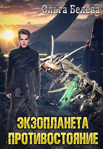 Экзопланета. Противостояние - Ольга Белёва