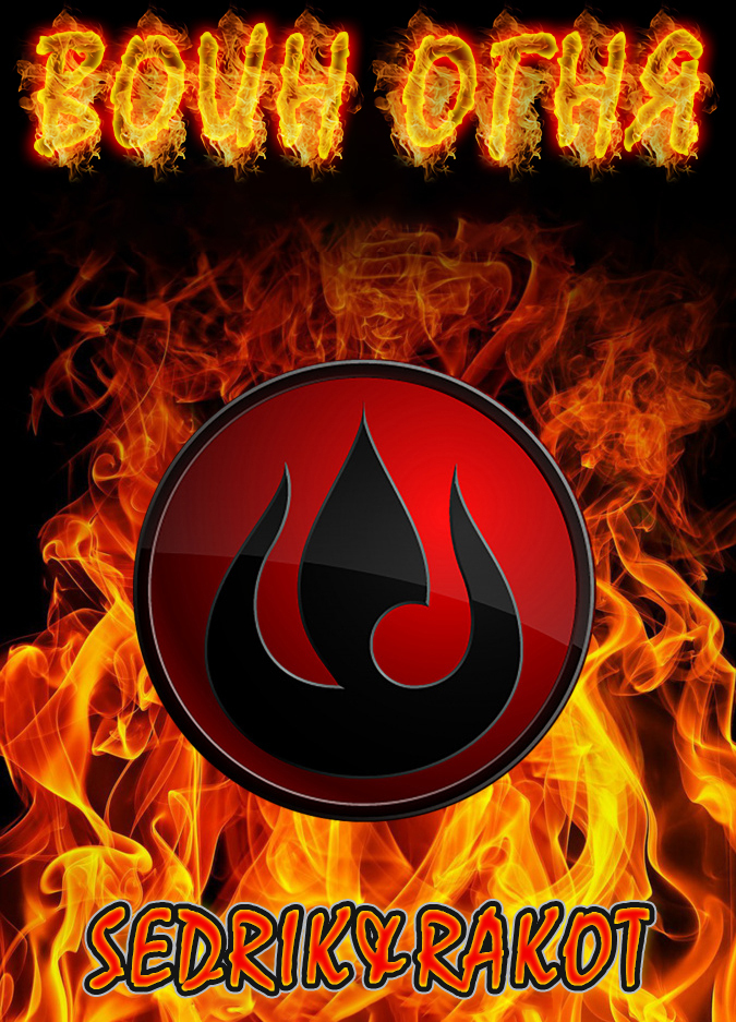 Воин Огня - Сергей Александрович Малышонок