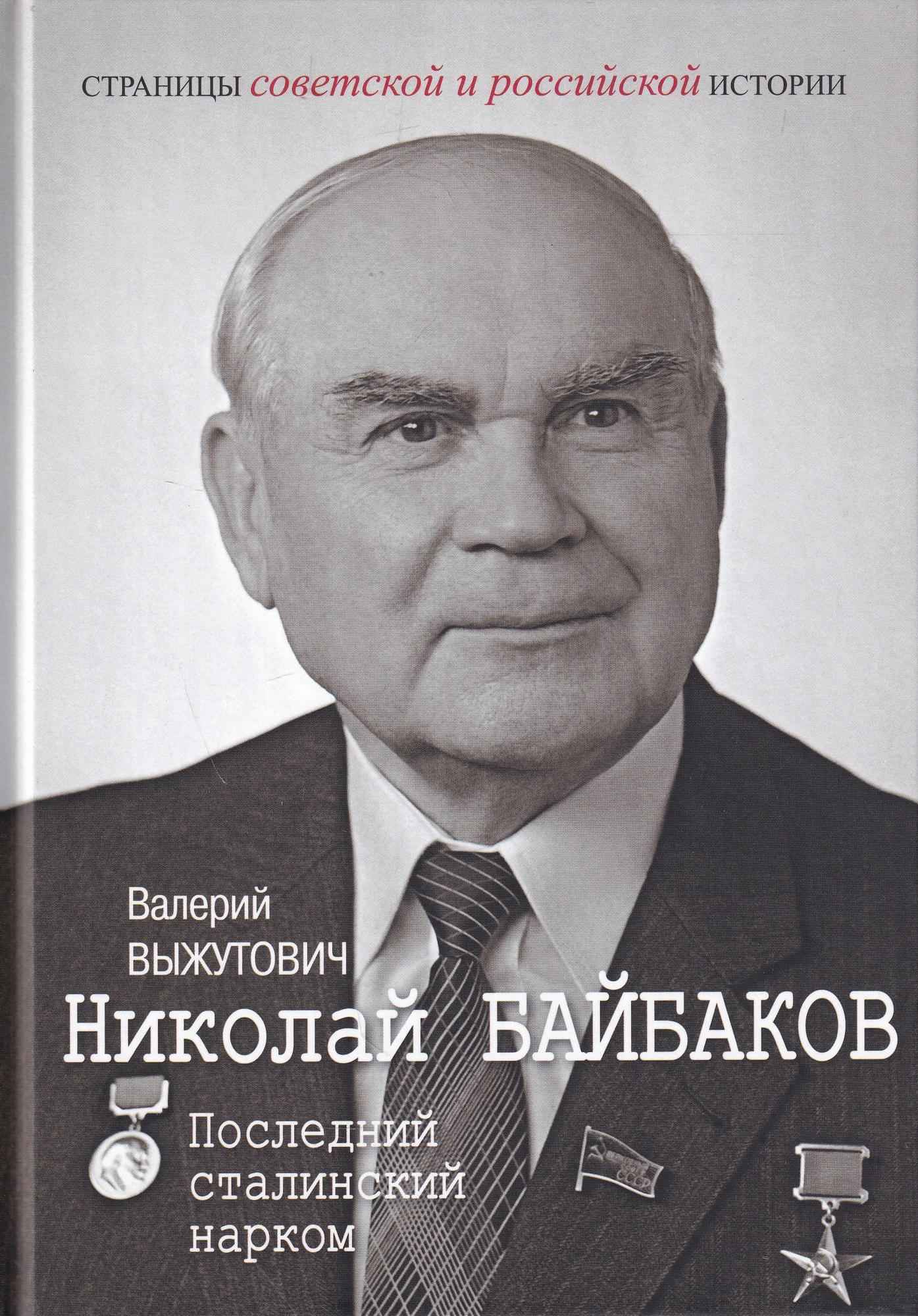 Николай Байбаков. Последний сталинский нарком - Валерий Викторович Выжутович