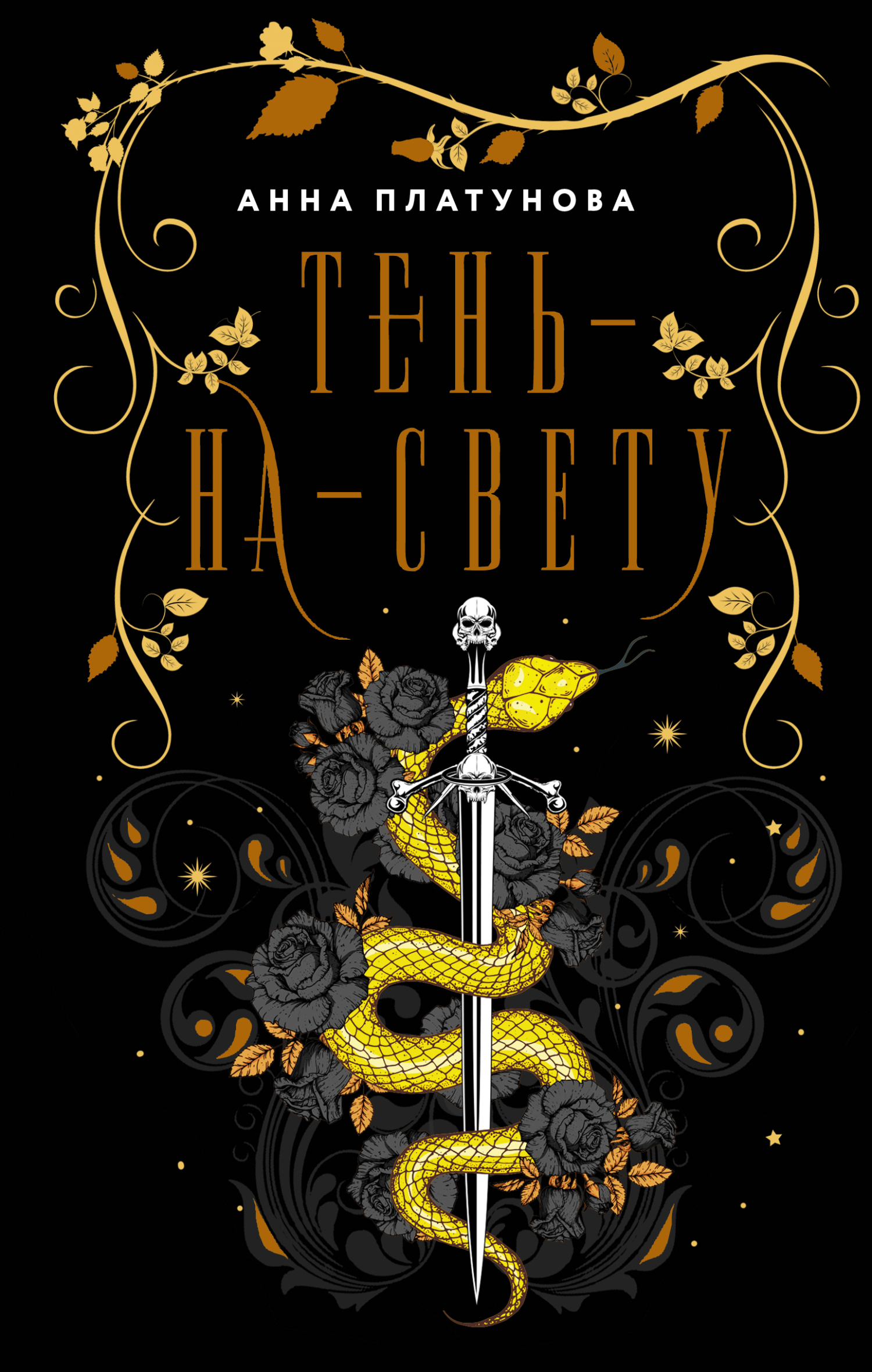 Тень-на-свету - Анна Сергеевна Платунова