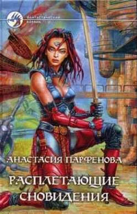 Расплетающие Cновидения - Анастасия Парфенова