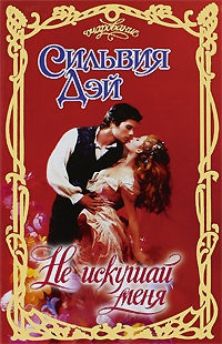Не искушай меня - Сильвия Дэй