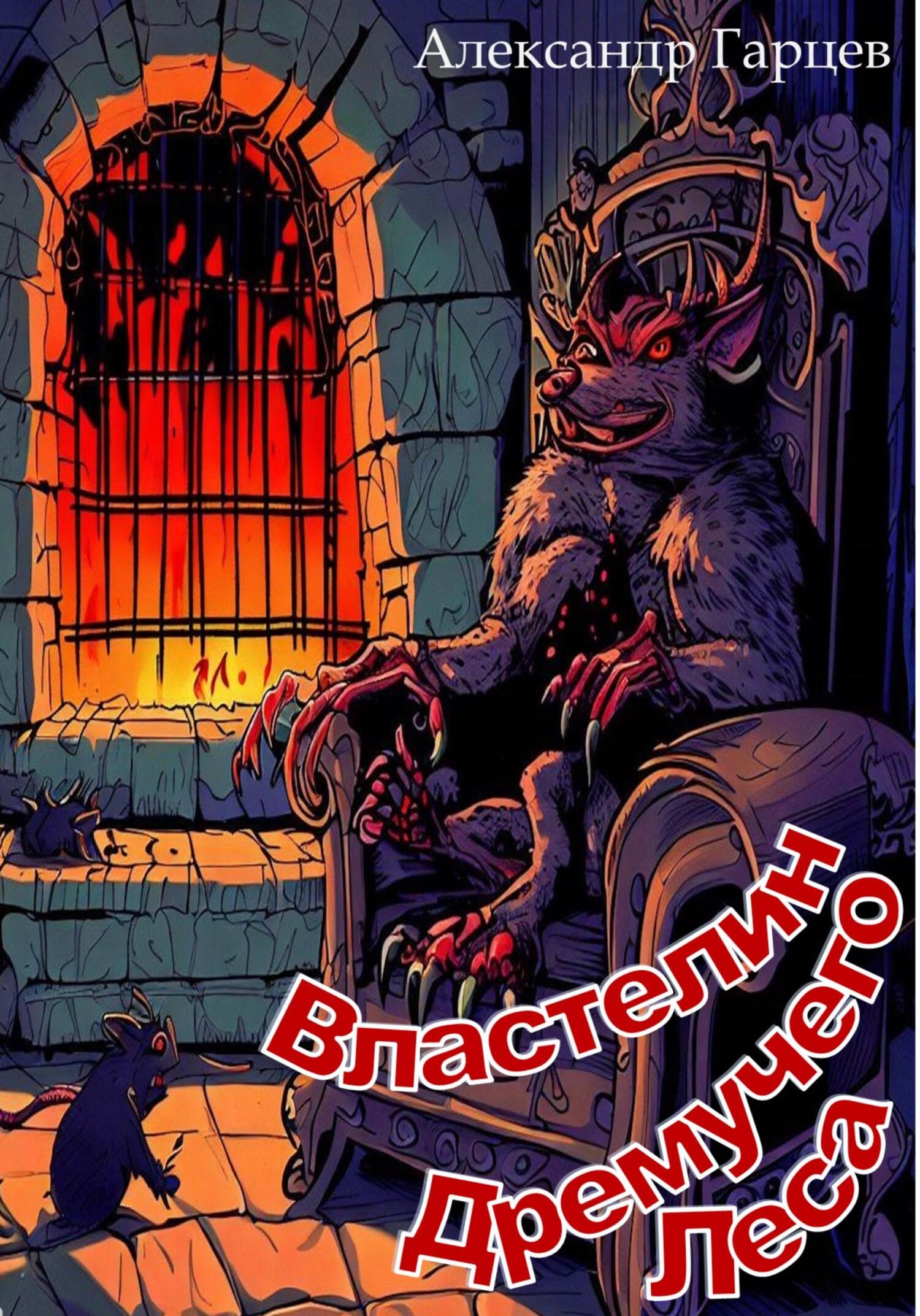 Властелин Дремучего Леса - Александр Гарцев