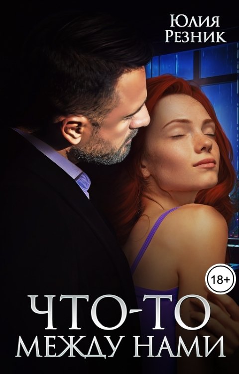Что-то между нами - Юлия Резник