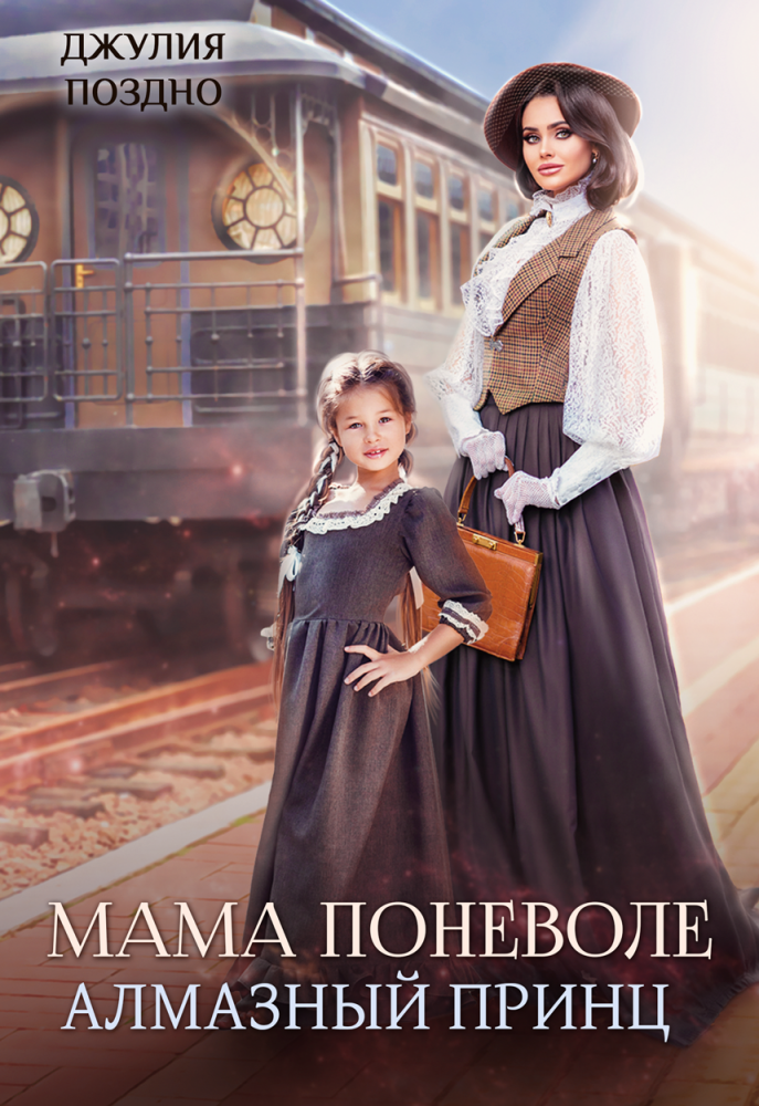 Мама поневоле. Алмазный принц - Джулия Поздно