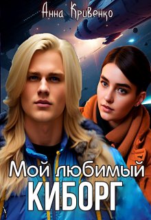Мой любимый Киборг - Анна Кривенко