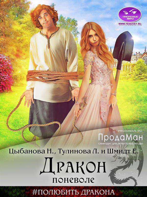 Дракон поневоле - Надежда Цыбанова