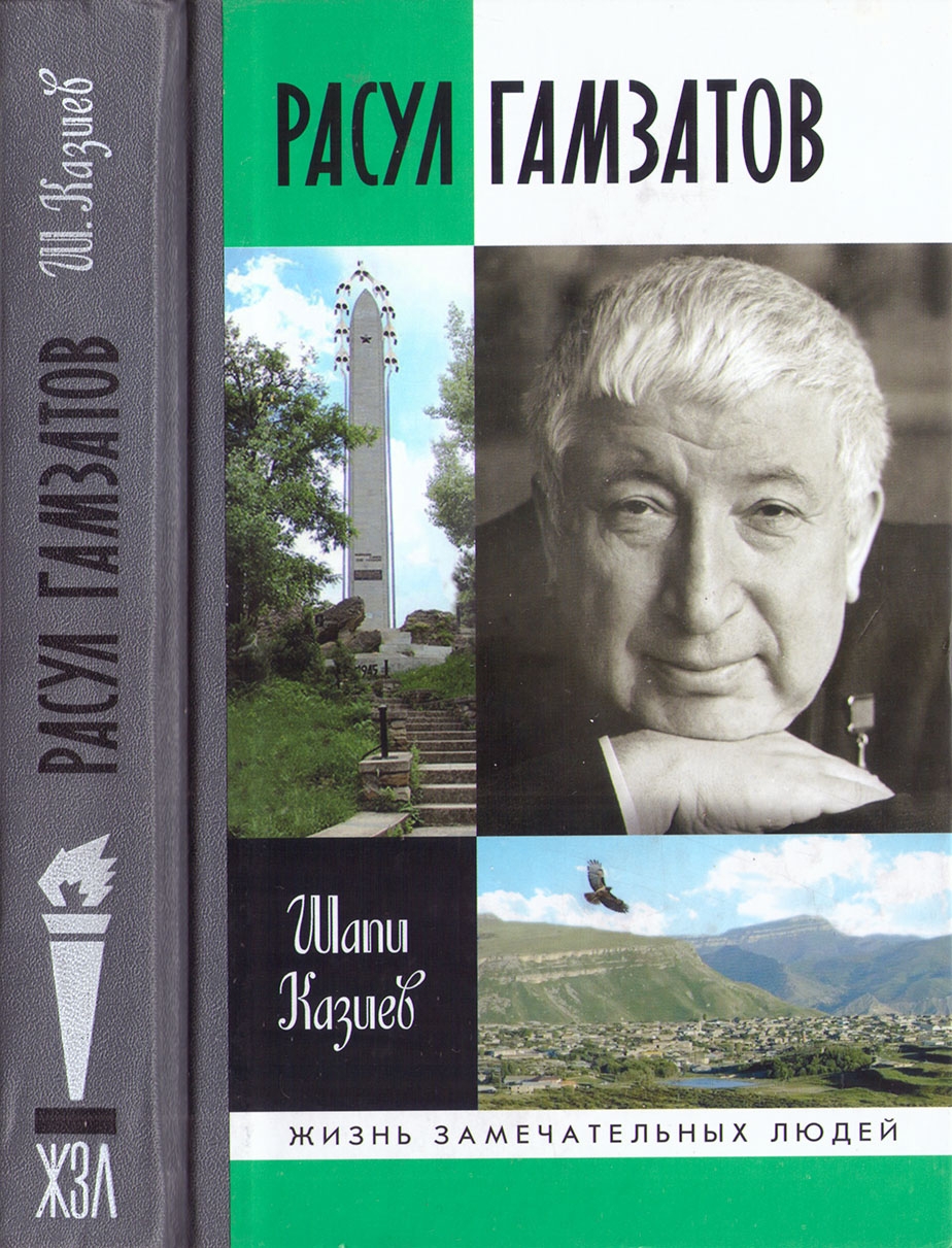 Гамзатов м м. Книги Расула Гамзатова обложки.