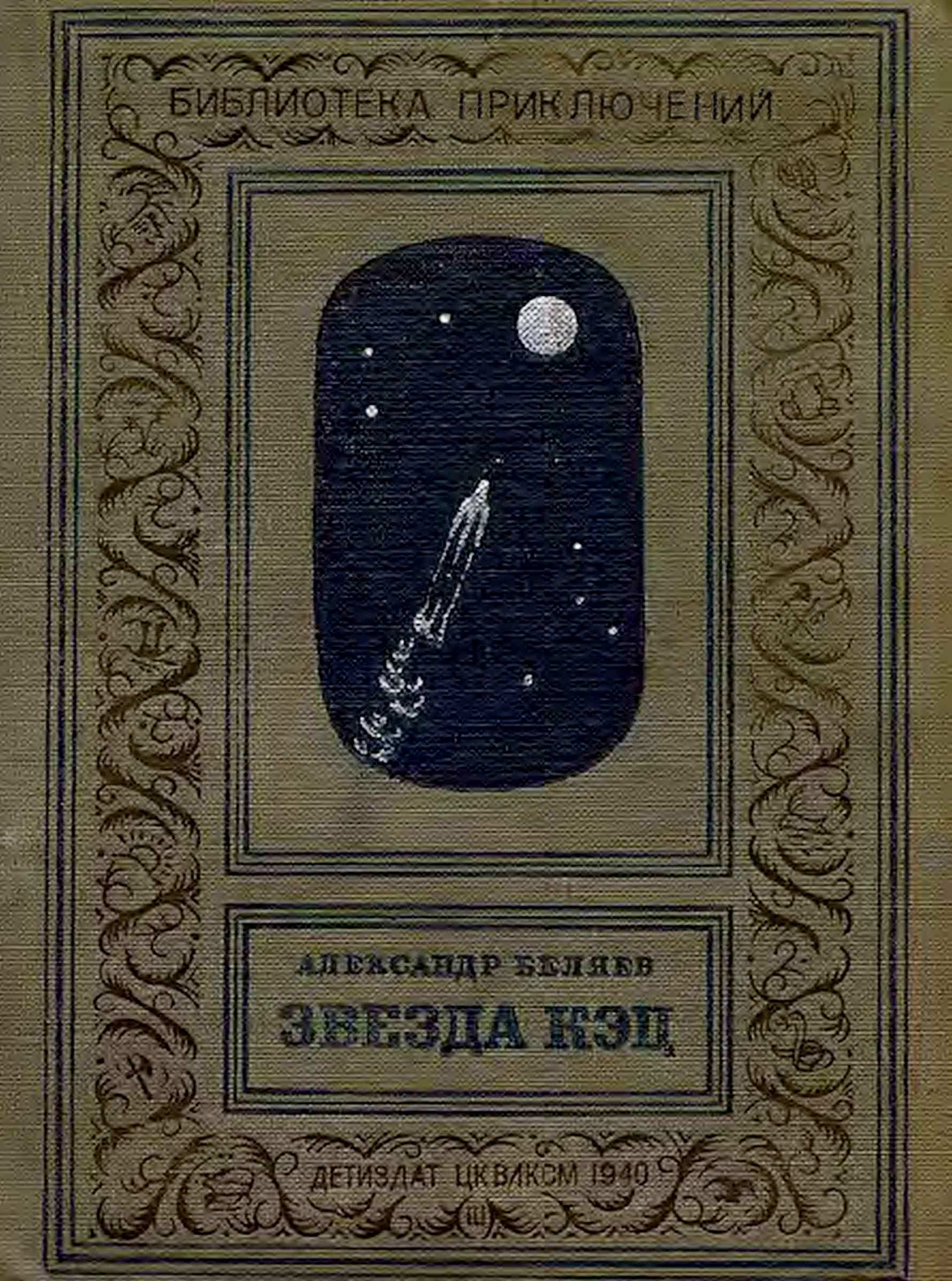 Книга звезда кэц. Книга Беляева звезда КЭЦ. Звезда КЭЦ Беляев книга. Беляев звезда КЭЦ книга обложка.