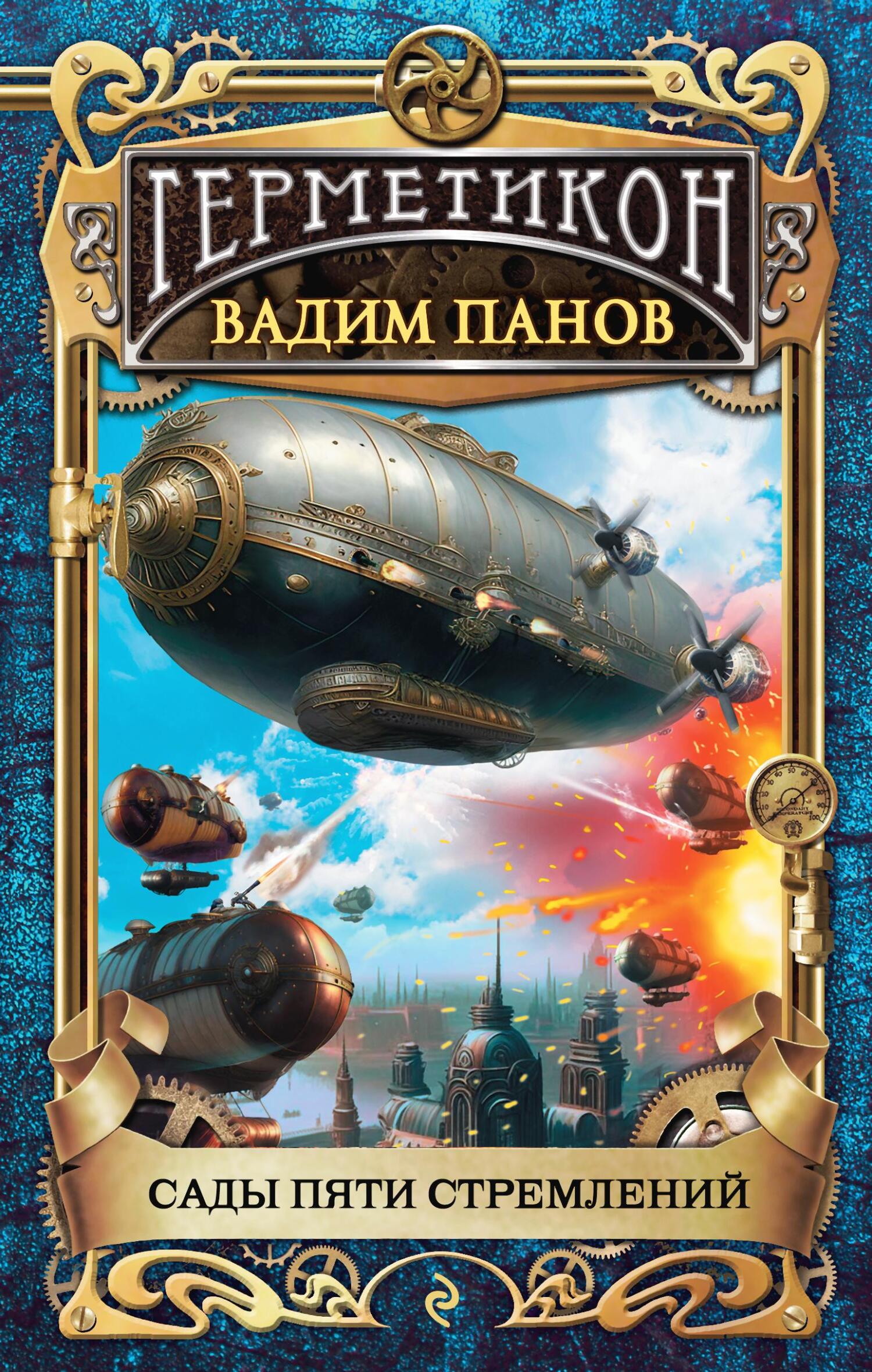 Сады пяти стремлений - Вадим Юрьевич Панов