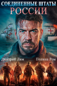 Соединенные Штаты России - Дмитрий Лим