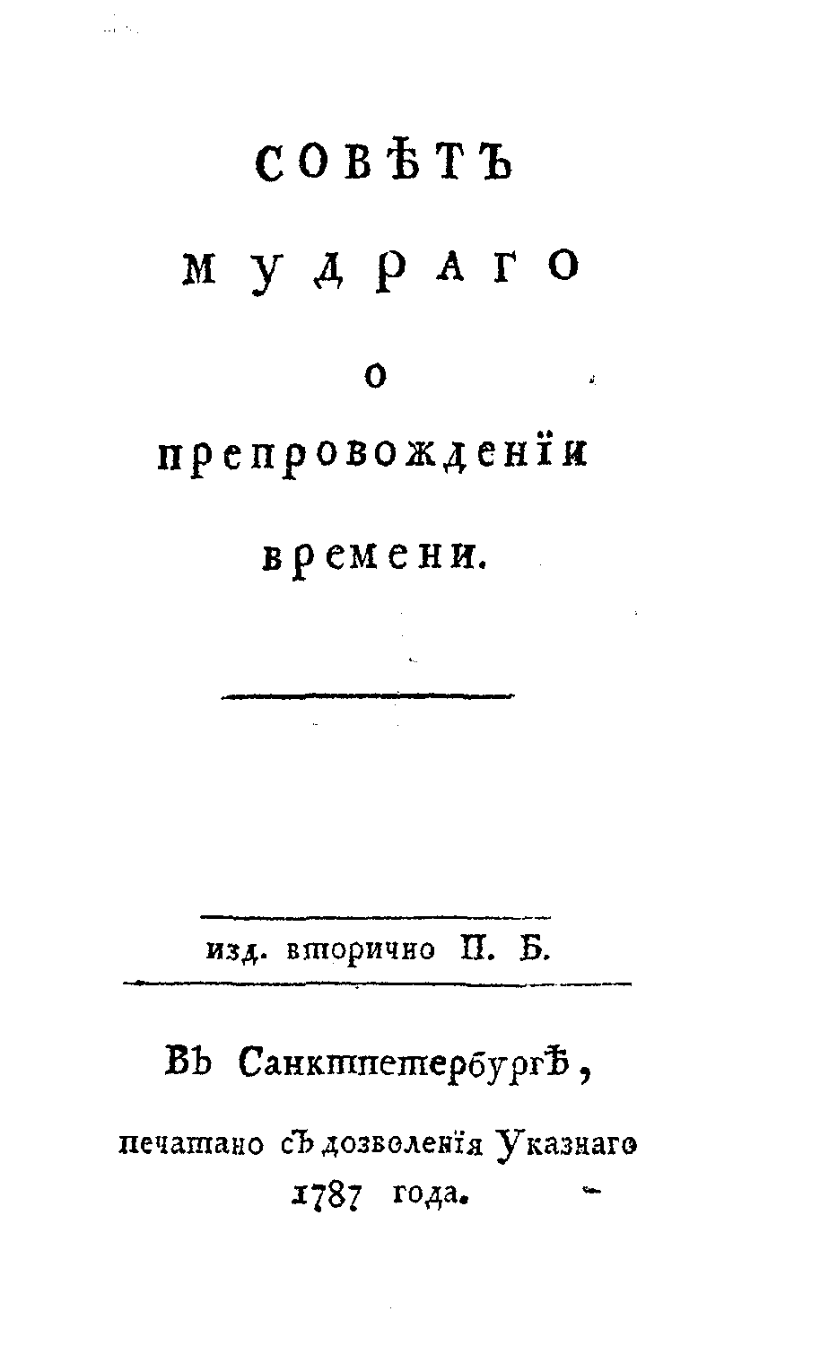Совет мудрого о препровождении времени - Джозеф Аддисон