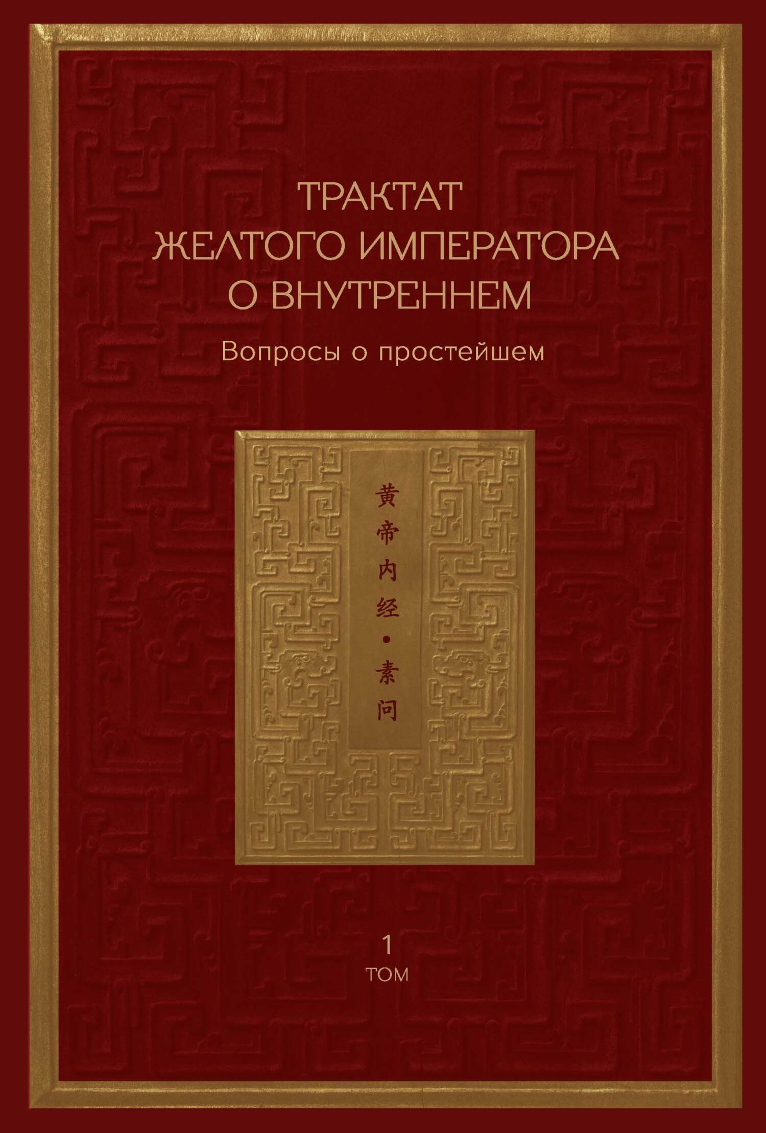 Трактат Желтого императора о внутреннем. Том 1. Вопросы о простейшем. Том 2. Ось духа - Коллектив авторов