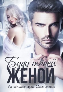 Буду твоей женой - Александра Салиева
