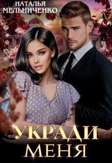 Укради меня - Наталья Мельниченко