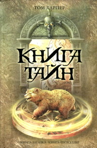Книга тайн - Том Харпер