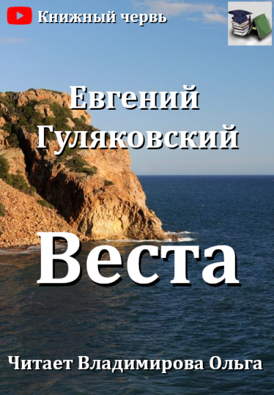 Гуляковский Евгений - Веста