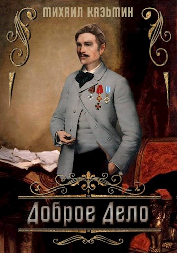 Доброе дело - Михаил Иванович Казьмин