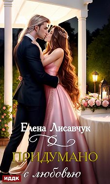 Придумано с любовью! - Елена Лисавчук