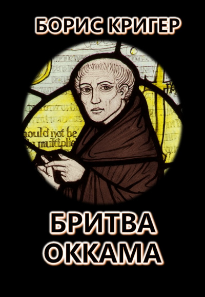 Кригер Борис - Бритва Оккама: По ту сторону простоты