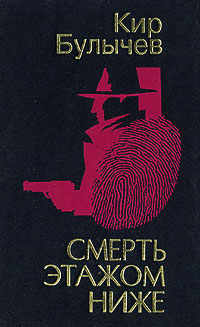 Смерть этажом ниже - Кир Булычев