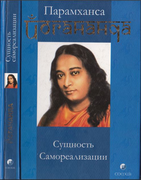 Сущность самореализации - Шри Парамахамса Йогананда