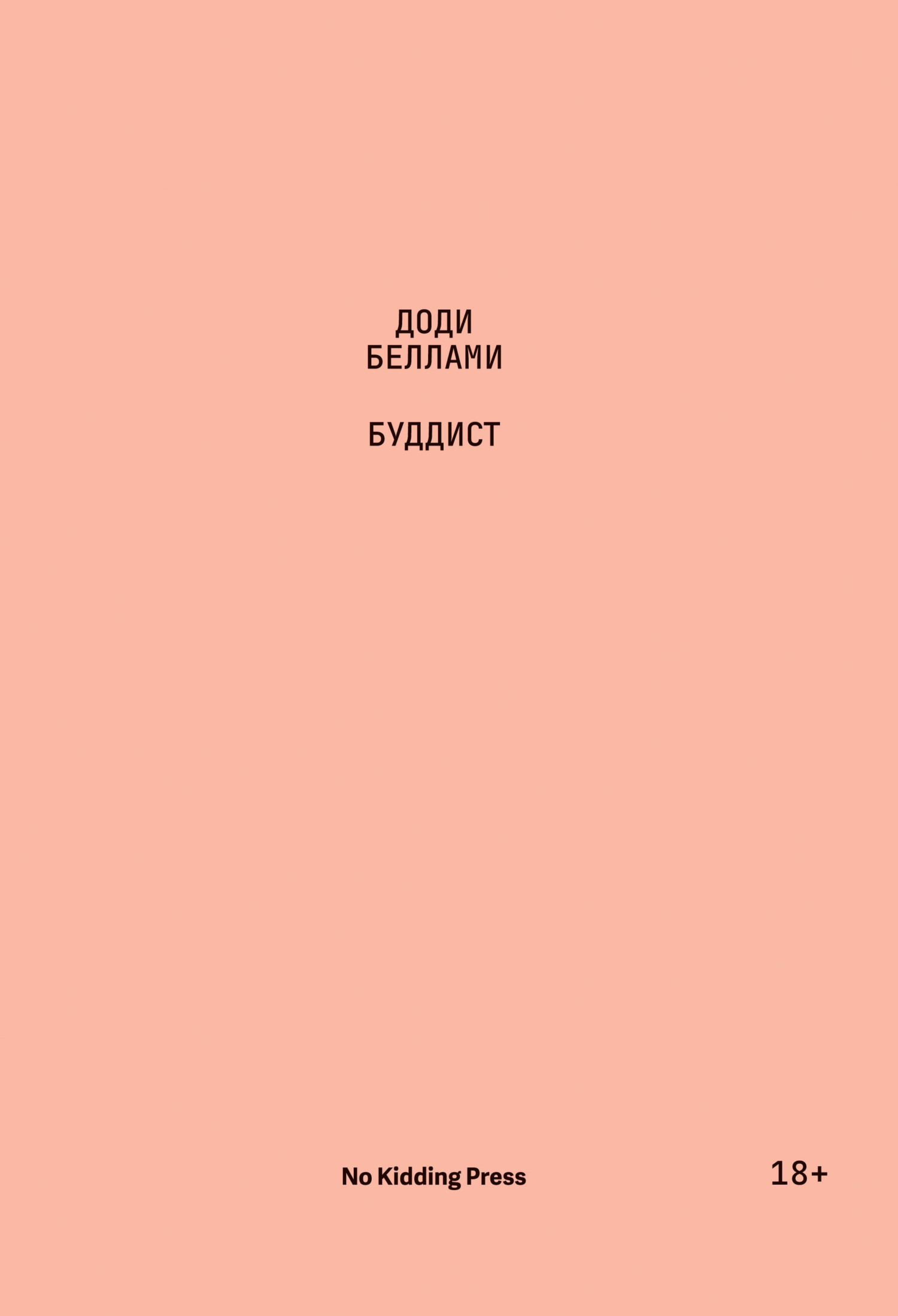 Буддист - Доди Беллами