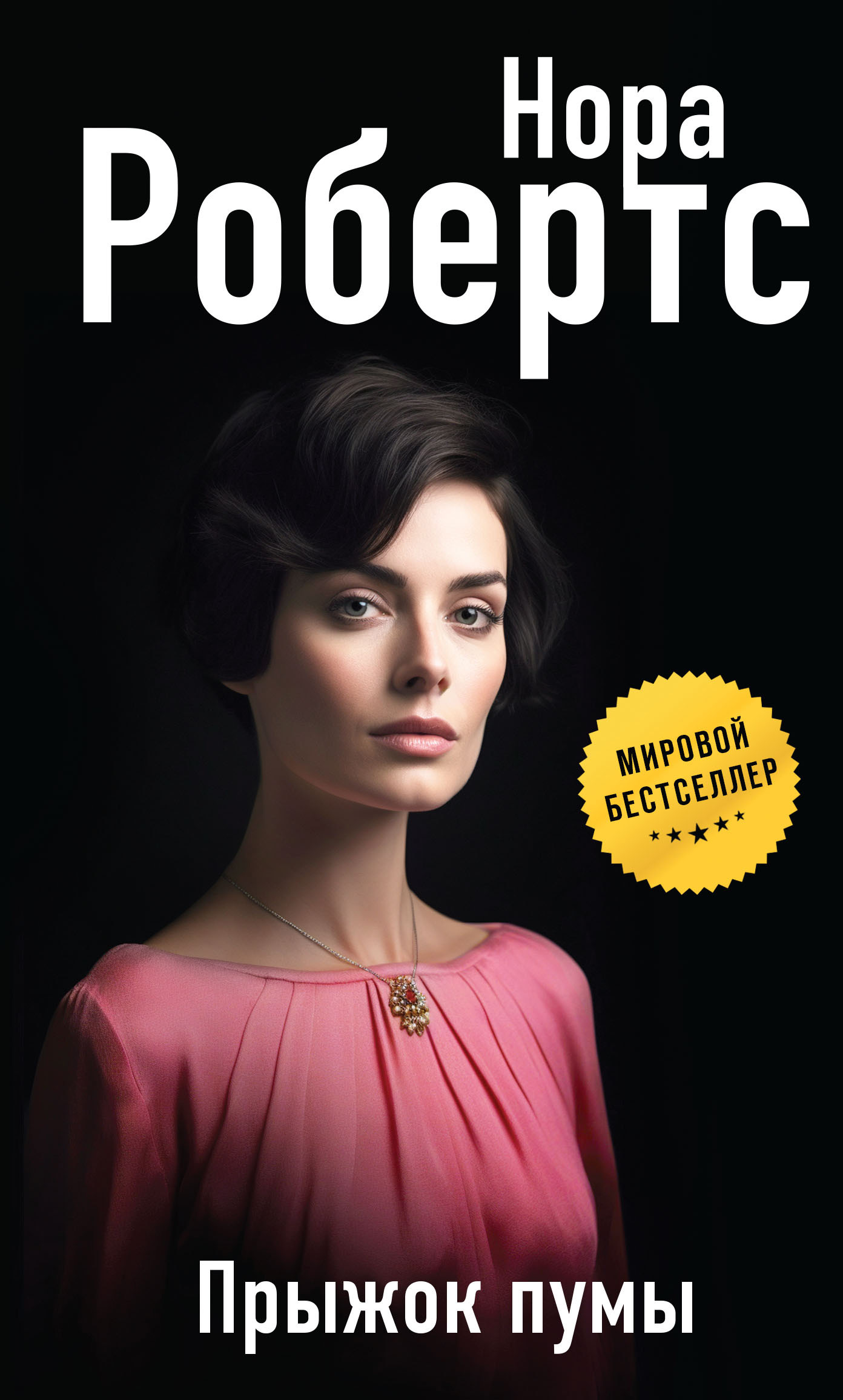 Прыжок пумы - Нора Робертс