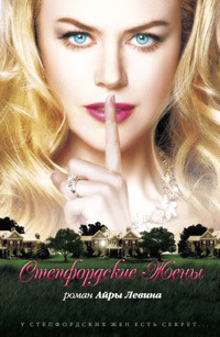 Степфордские жены - Айра Левин