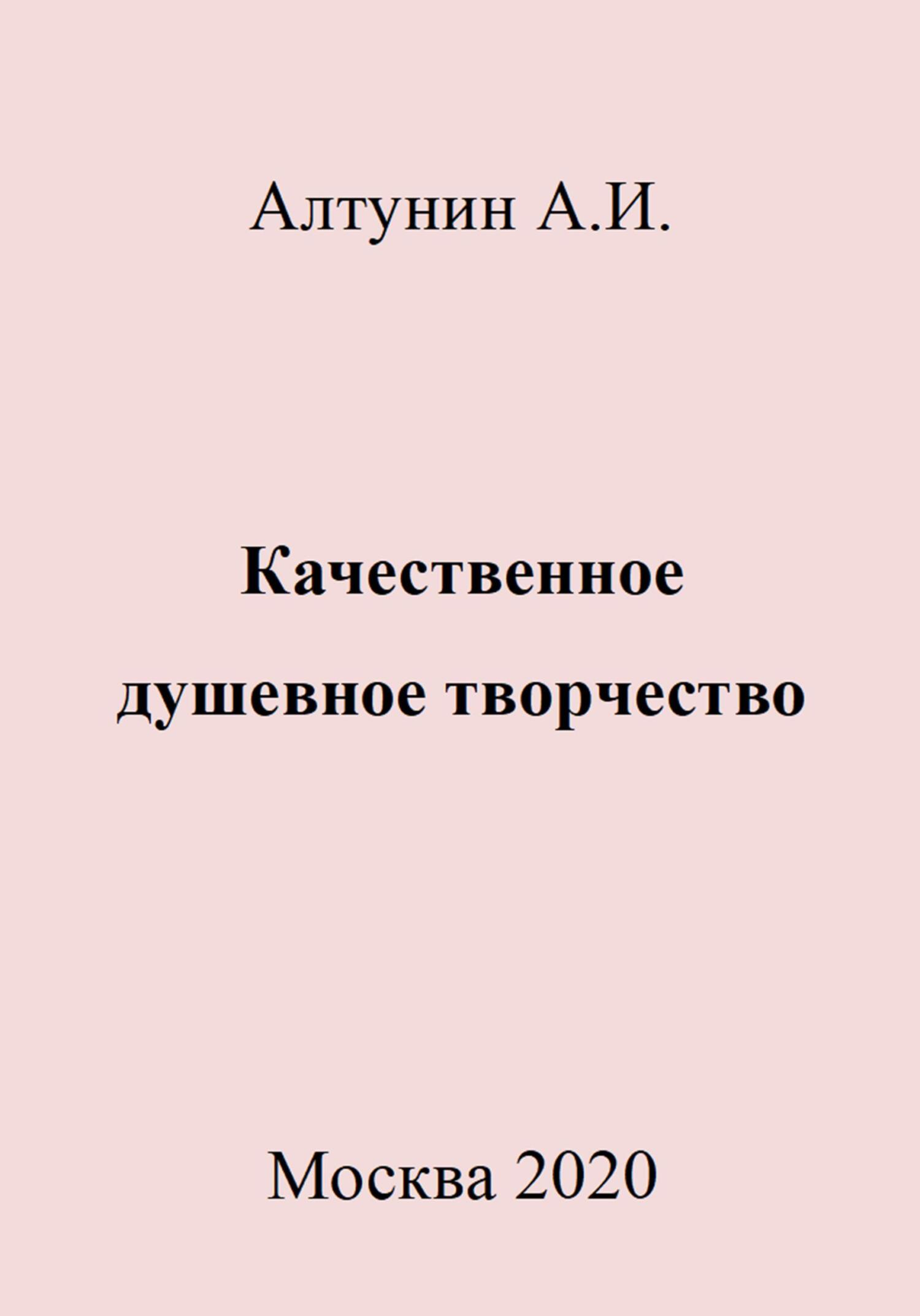 Качественное душевное творчество - Александр Иванович Алтунин