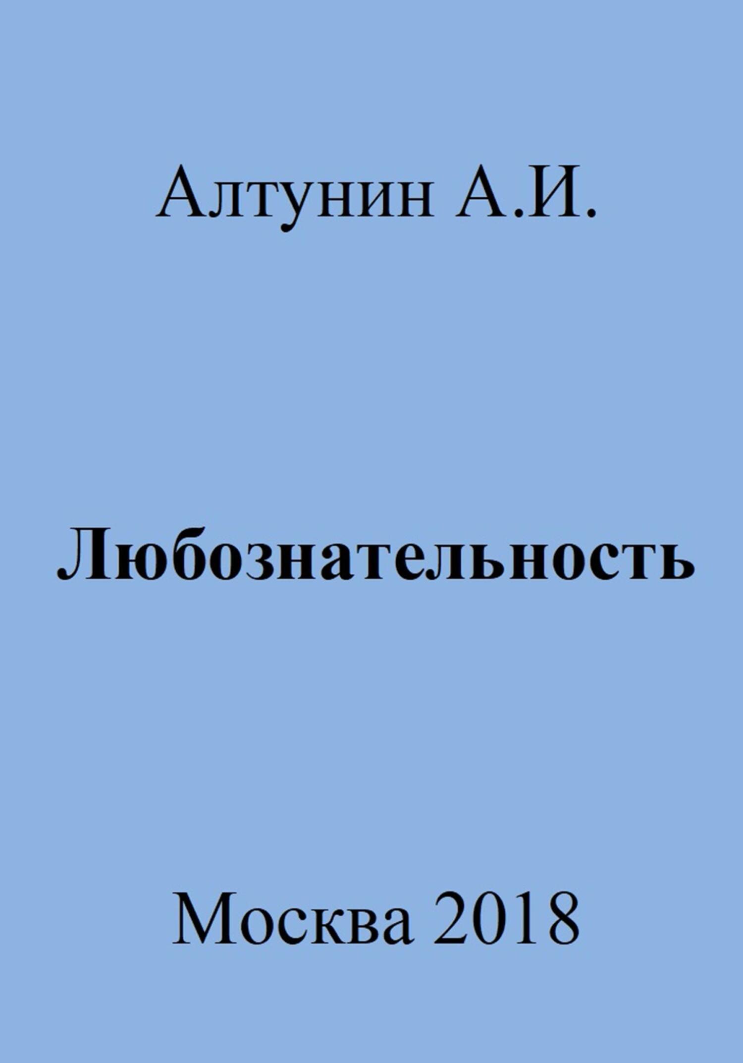 Любознательность - Александр Иванович Алтунин