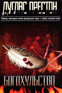 Богохульство - Дуглас Престон