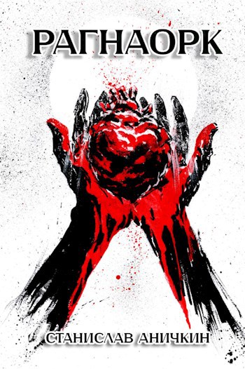 Рагнаорк - Станислав Аничкин