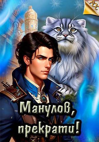 Манулов, прекрати! - Илья Ангел