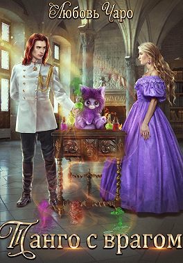 Танго с врагом - Любовь Вакина