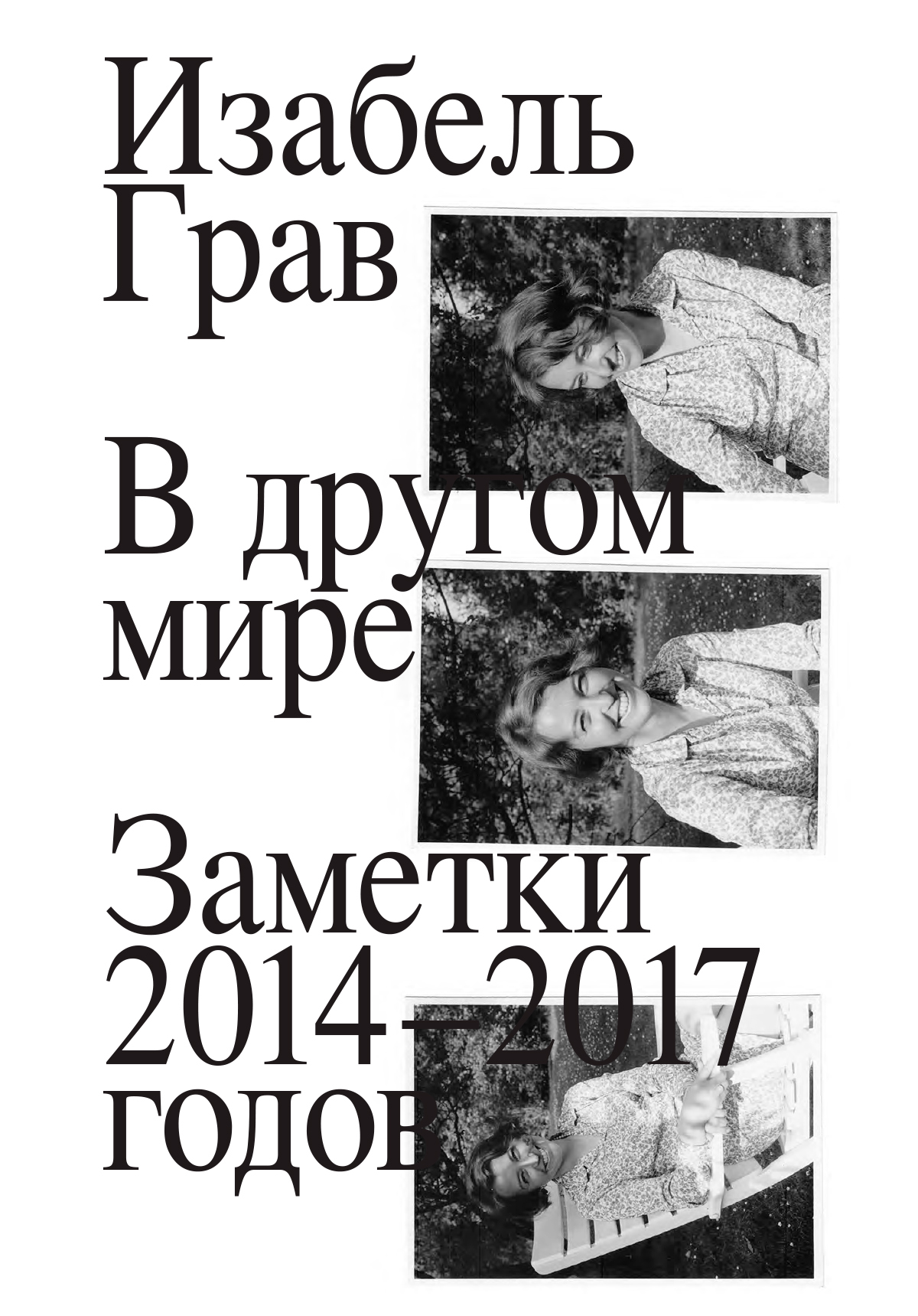 В другом мире: заметки 2014–2017 годов - Изабель Грав