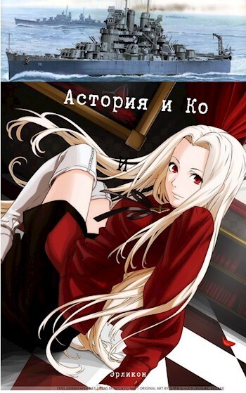 Астория и Ко - Косухина